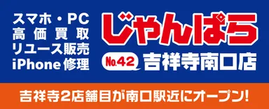 スマホ・PC等の買取販売店「じゃんぱら」吉祥寺南口店