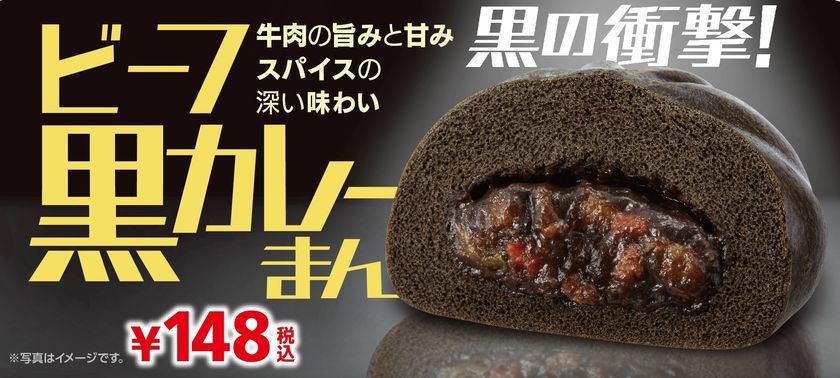 黒の衝撃!
牛肉の旨みにスパイスの深い味わい
「ビーフ黒カレーまん」11/16より順次発売