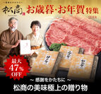 松商のブランド牛専門ECサイトでお歳暮・お年賀特集を実施！松阪牛・神戸牛・近江牛の食べ比べセットを中心に最大47％OFF