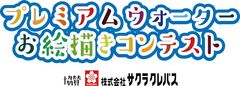 サクラクレパス協賛『プレミアムウォーターお絵描きコンテスト』開催　～冬の思い出を描いて素敵な賞品をGETしよう！～