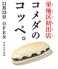 コメダ謹製「やわらかシロコッペ」栄地区初出店！名古屋市栄の地下街・サカエチカに11/15(木) AM8:00 オープン!