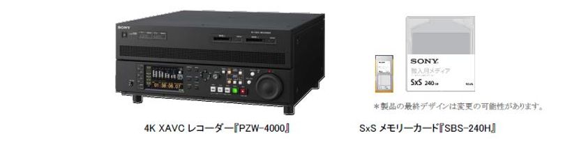 4K映像の高画質を維持しながら、従来比約１/3に圧縮可能なビデオフォーマットに対応
運用効率を大幅に改善する4K XAVCレコーダー『PZW-4000』を発売
～4Kファイル搬入に適した本機専用メディア　SxSメモリーカードも発売～
