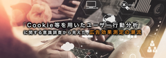 企業の広告宣伝担当者107人に聞いた！「Cookie等を用いたユーザー行動分析」に関する意識調査から見えた、広告効果測定の潮流　～サイカ独自の広告調査・研究レポート第4弾を発表～