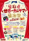 世界一高いカニのギネス世界記録(R)にチャレンジ！水揚げ量日本一の鳥取県、～「蟹取県(かにとりけん) 世界一カニサマ蟹謝祭」を開催～