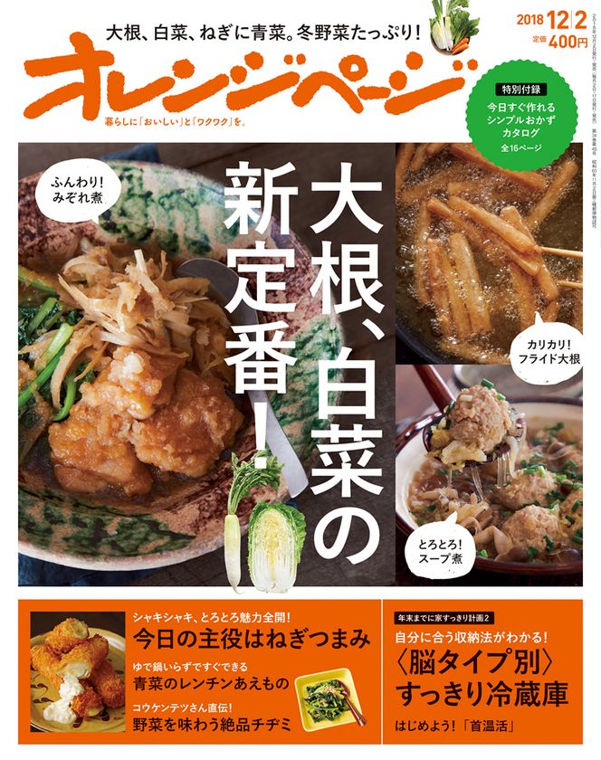 大根、白菜、ねぎetc.冬野菜をたっぷり味わうメニュー満載
『オレンジページ12/2号』発売
～イベントでコウケンテツさんが掲載レシピを実演～