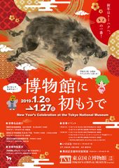 トーハクで「博物館に初もうで」を1月2日～実施　「亥(いのしし)」をテーマにした特集展示や獅子舞・和太鼓のイベント