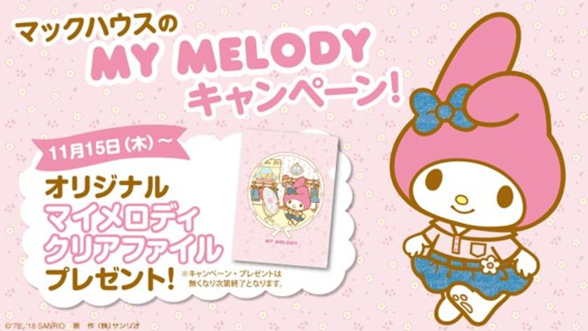 カワイイ!!がとまらない！
マックハウスのMY MELODY キャンペーン第1弾
『インスタグラムのフォロプレ！キャンペーン』
