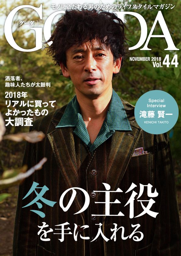 俳優の滝藤賢一さんが表紙・巻頭グラビアに登場!
「GOODA」Vol.44を公開