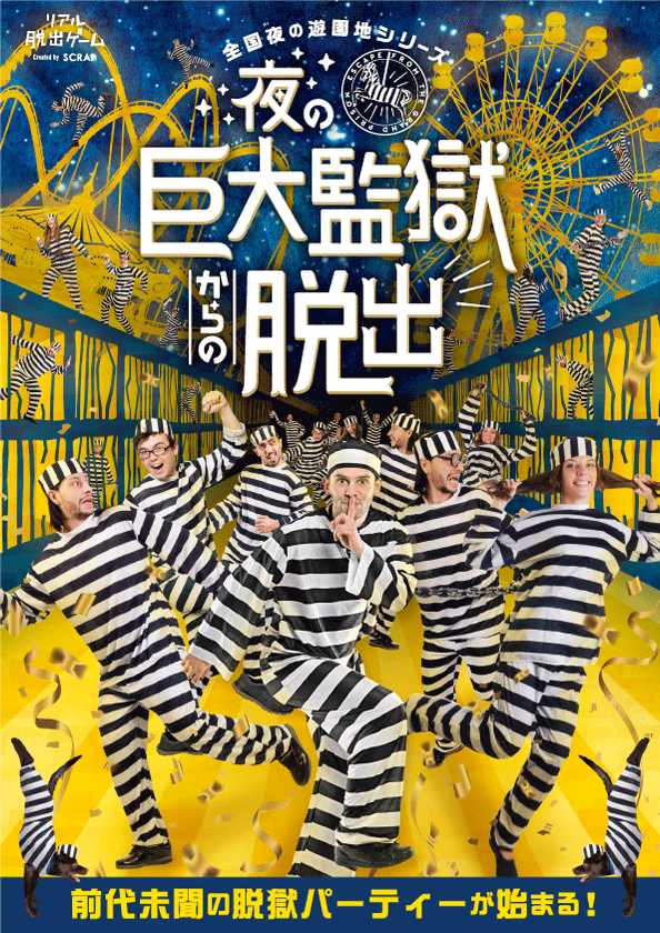 リアル脱出ゲーム史上最高の人気シリーズ第４弾
広島・福岡・東京でも1000人同時の大脱獄開催！！
『夜の巨大監獄からの脱出』
2019年春公演、詳細発表！
