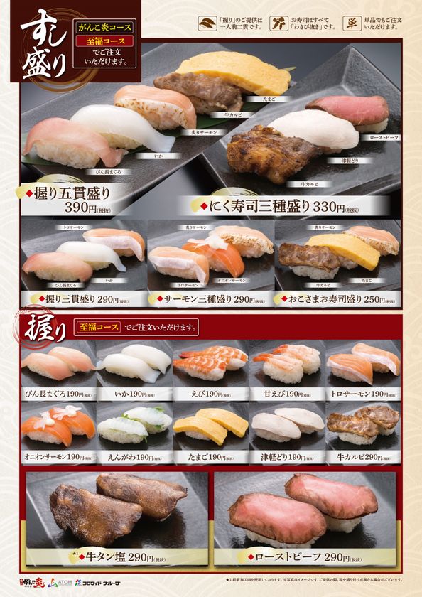 ~焼肉食べ放題なのにお寿司も食べ放題に!!~
焼肉家「味のがんこ炎」リニューアルオープンの
2店舗限定で開催!!