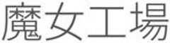 魔女工場のロゴ