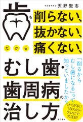 虫歯治療の新事実！？歯を削るとむし歯ができる　最新治療「“削らない”むし歯・歯周病の治し方」の書籍1/10刊行