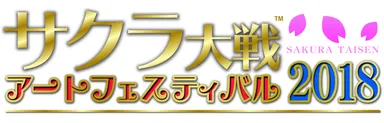 サクラ大戦アートフェスティバル2018