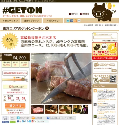 『#GETON』トップ画面