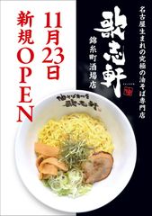 油そば専門店「歌志軒」の錦糸町酒場店　ご当地グルメ錦糸町横丁に11月23日にNEW OPEN！