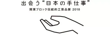 関東ブロック伝統的工芸品展2018ロゴ