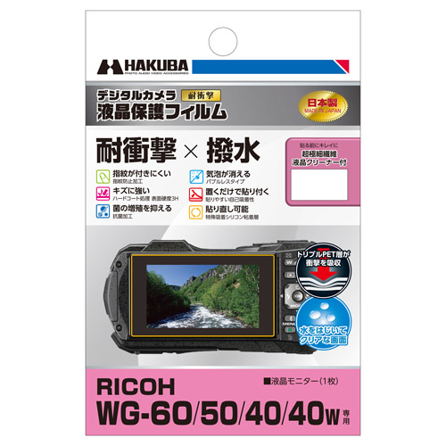 RICOH WG-60用液晶保護フィルムに「耐衝撃×撥水」タイプと「親水」タイプの2製品を新発売！｜ハクバ写真産業株式会社のプレスリリース