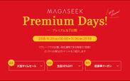 マガシーク、人気ショップの大型タイムセールなどお得に買い物できる「MAGASEEK Premium Days!」11/20～開催
