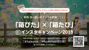 「箱ぴた」×「箱たび」インスタキャンペーンを12月10日より開始！