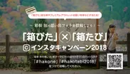 「箱ぴた」×「箱たび」インスタキャンペーン2018