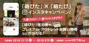 「箱ぴた」×「箱たび」インスタキャンペーン2018(3)