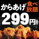 『からあげ食べ放題』299円(2)