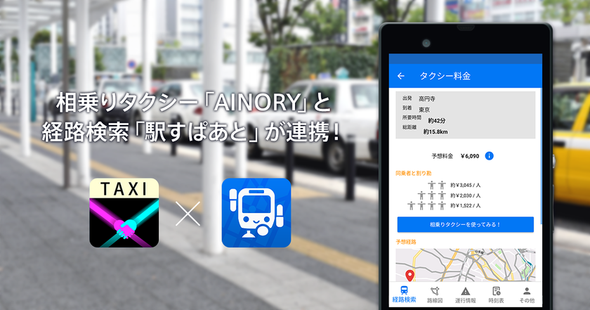 鉄道やバスとタクシーの経路・料金を比較できる！
相乗りタクシー「AINORY」と経路検索「駅すぱあと」、
iPhone・Androidアプリで連携強化
