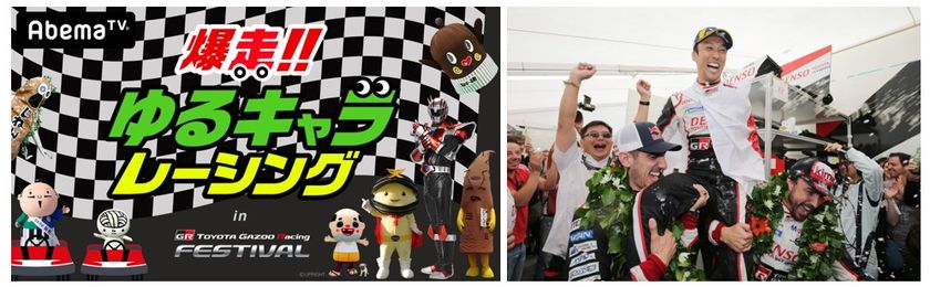 「TOYOTA GAZOO Racing FESTIVAL 2018」にゆるキャラが参戦！？
【生放送】ゆるキャラたちが本気でカーレースに挑戦！
ねば～る君、ちっちゃいおっさん、家康くんらが参加
『爆走！ゆるキャラレーシング』。
TOYOTA GAZOO Racingル・マン優勝凱旋走行の中継も！
MC: 原口あきまさ　レポーター：ずん（飯尾・やす）　