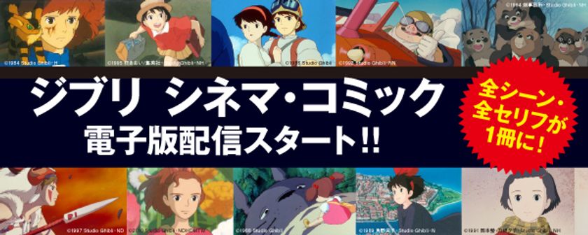 『風の谷のナウシカ』『となりのトトロ』
『魔女の宅急便』がスマホで楽しめる！
「文春ジブリ文庫　シネマ・コミック」
10作品が電子書籍化！
