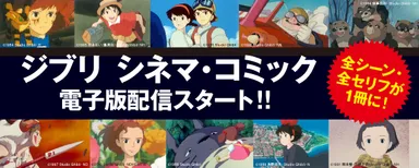 文春ジブリ文庫　シネマ・コミック　バナー画像
