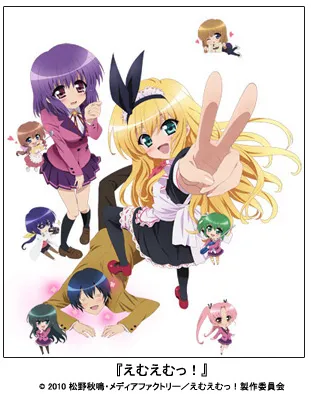 『えむえむっ！』