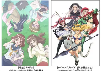 『眼鏡なカノジョ』／『クイーンズブレイド　美しき闘士たち』