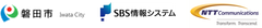 磐田市　株式会社SBS情報システム　NTTコミュニケーションズ株式会社