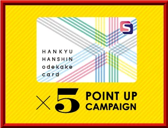 阪急阪神おでかけカード 5倍ポイントアップキャンペーン