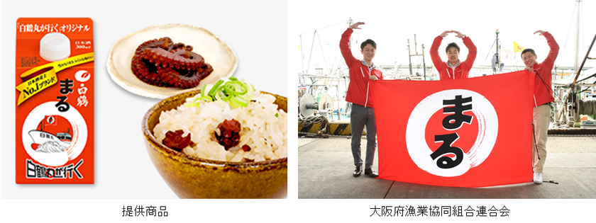 特別サイト「白鶴丸が行く」が、
「第4回 ジャパン フィッシャーマンズ フェスティバル2018」
に協賛、大阪府漁業協同組合連合会と共同出店!