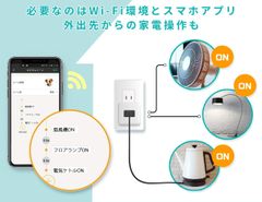 IT知識不要！家電をスマホや声でON／OFFできる「ePlug」11月16日より全国家電量販店にて店頭販売開始