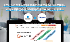 BtoB ECサイトで「こだわりのテープ」を自由に作成　日東電工CSシステムが「EC-Rider B2B」を採用