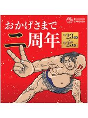 11/25(日)-両国- 江戸NORENは祝開業2周年！相撲や日本酒イベントなど盛りだくさんの3日間をお見逃しなく！