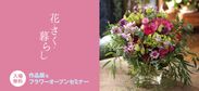 作品展＆フラワーオープンセミナー「花・さく・暮らし」11月30日～12月3日に東京にて開催