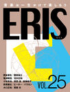 電子版音楽雑誌ERIS第25号