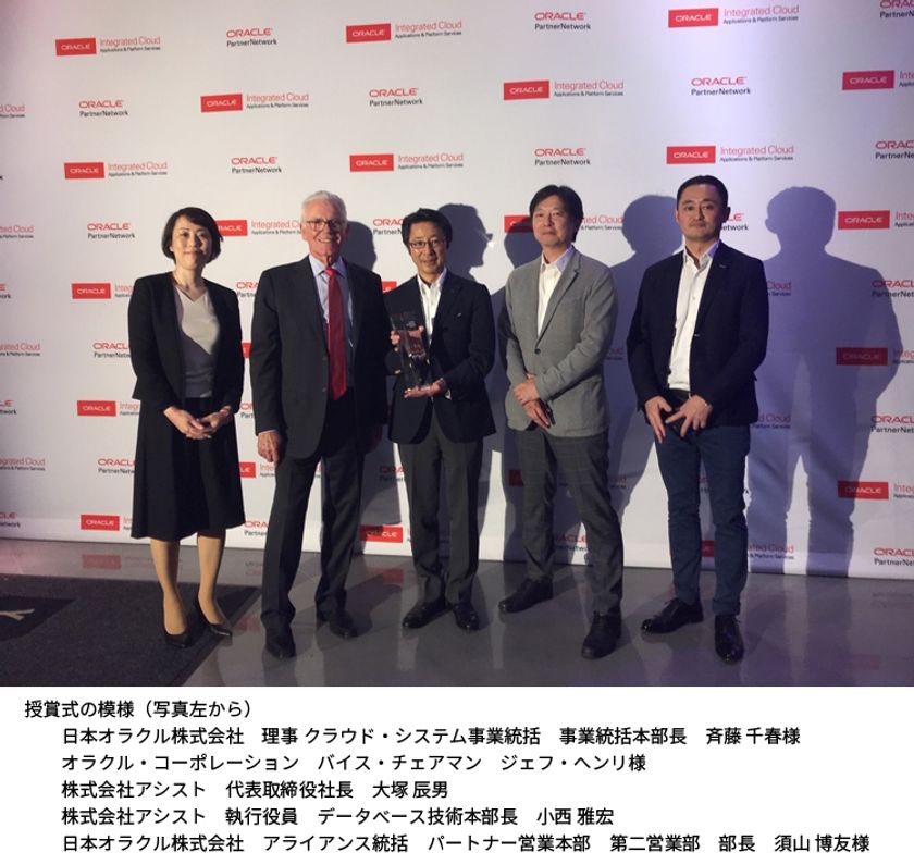 アシスト、Oracle Database Applianceで
世界最多となる販売実績(*)を達成
(*)オラクル調べ：オラクルの2018年会計年度
（2017年6月1日乃至2018年5月31日）における販売実績

～オラクルより「Oracle Excellence Award
for Specialized Partner of the Year
 : ODA - Global」を受賞～