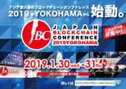 アジア最大規模のブロックチェーンカンファレンス開催！企業・団体150社以上が日本に集結(1/30・31＠横浜)