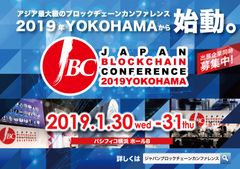 アジア最大規模のブロックチェーンカンファレンス開催！企業・団体150社以上が日本に集結(1/30・31＠横浜)