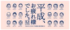 泉州タオル「平成、お疲れ様でした。」サンプリング　平成最後の「勤労感謝の日」を前に、汗を流して働いてきた10,000人に吸水性抜群の泉州タオルを無料配布！！