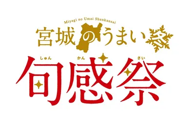 『宮城のうまい旬感祭【冬】』イベントロゴ