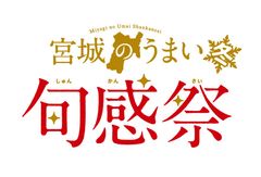 東京アンテナショップ「宮城ふるさとプラザ」にて12月7日(金)・8日(土)・9日(日)の3日間　今がうまい！“旬を迎えた牡蠣＆しいたけ”をテーマにしたイベント『宮城のうまい 旬感祭【冬】』を開催