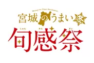 『宮城のうまい旬感祭【冬】』イベントロゴ