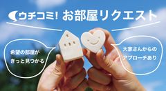 お部屋探しをもっと分かりやすく。賃貸情報サイト ウチコミ！「お部屋リクエスト 初期費用・プロフィール マッチング」機能を実装