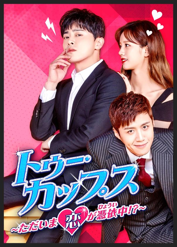 トキメキとサプライズ満載の憑依的!?トライアングル・ラブコメディ！
BS初放送！韓国ドラマ
「トゥー・カップス ～ただいま恋が憑依中 !?～」
BS12 トゥエルビ  12月29日（土）夕方5時から放送スタート！
