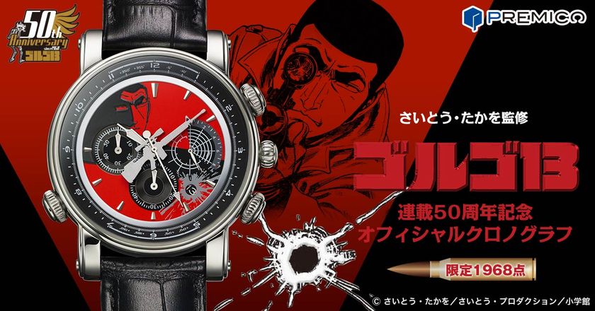 『ゴルゴ13』 連載50周年記念
さいとう・たかを監修のオフィシャルウォッチがプレミコから登場！